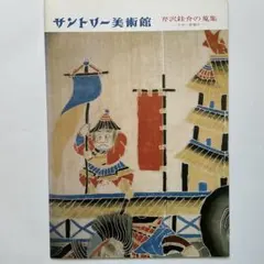 2026年最新】サントリー美術館の人気アイテム - メルカリ