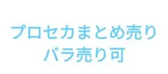 プロセカまとめ売り