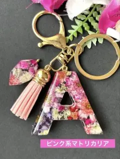 A イニシャルキーホルダー　ピンク系マトリカリア　レジンチャーム　ドライフラワー