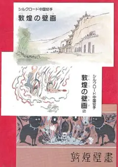 2026年最新】敦煌壁画 中国切手の人気アイテム - メルカリ