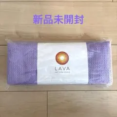 【新品未開封】LAVA RUG ヨガラグ ラベンダー