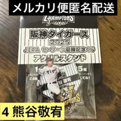 阪神タイガース 優勝記念くじ アクスタ 熊谷
