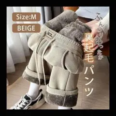 リブパンツ ベージュ Mサイズ 裏ボア 裏起毛 ワイドパンツ ガウチョパンツ