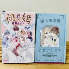 2026年最新】初×婚 特装版の人気アイテム - メルカリ