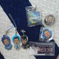 小林直己 セット