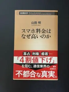 スマホ料金はなぜ高いのか