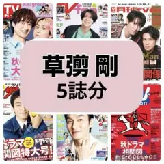 月刊ザテレビジョン 月刊TVガイドTVnavi TVfan 草彅剛 切り抜き