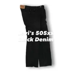 Levi's リーバイス 505XX 黒 ブラック 日本製 復刻 デニム