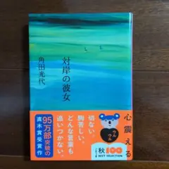 対岸の彼女