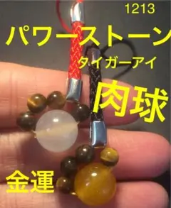 天然石 パワーストーン タイガーアイ 肉球 金運アップ お守り 1213