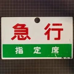 2026年最新】鉄道 サボの人気アイテム - メルカリ