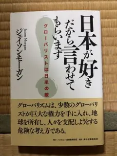 日本が好きだから言わせてもらいます グローバリストは日米の敵
