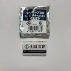 オリックスバファローズ　バファローズ高校　ネームバッジ　山岡泰輔