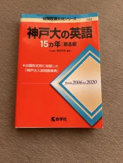 神戸大の英語 15カ年 1992 to 2006 - メルカリ