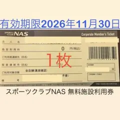 スポーツクラブNAS 無料施設利用券 1枚のサムネイル