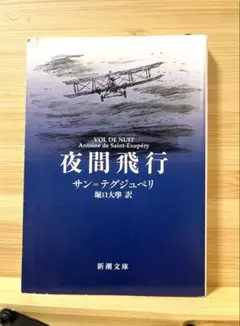 【まとめ売り可】夜間飛行 アントワーヌ・ド・サン＝テグジュペリ