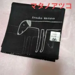 最終お値下げ！【新品未使用】マタノアツコ　ハンカチ 黒犬