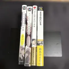 【GW特別値下げ!】鈴丸みんた先生3作品セット！
