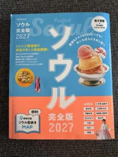 ソウル完全版 2027