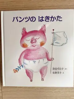 パンツのはきかた　美品　絵本　絵本　児童書　詩　歌　トイトレ　豚