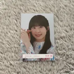 2026年最新】村井優 生写真 自業自得の人気アイテム - メルカリ