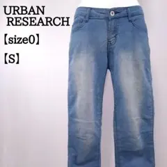 URBAN RESEARCH ストレッチ ジーンズ デニムパンツ 0 S k7