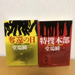 堂場瞬一　刑事の挑戦シリーズ2冊セット