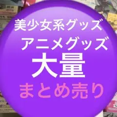 美少女系グッズ　アニメグッズ　まとめ売り　ノンジャンル