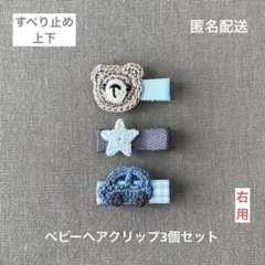 車☆星☆くま【匿名配送】ベビーヘアクリップ3個セット　男の子　優しいお色味☆