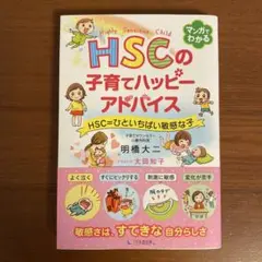 HSCの子育てハッピーアドバイス HSC=ひといちばい敏感な子