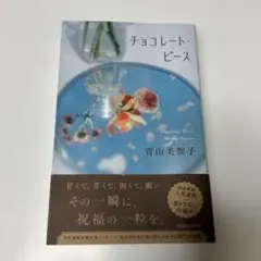 チョコレート・ピース