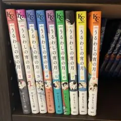 うるわしの宵の月 9巻セット
