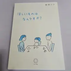 ほしいものはなんですか?