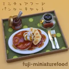ミニチュアフード パンケーキセット