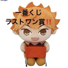 ハイキュー!!一番くじラスト賞 日向翔陽ぬいぐるみ