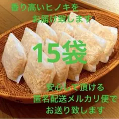 熊本県産ヒノキ　ひのきおがくず　ヒノキチップ無添加　無着色　無垢材　15袋
