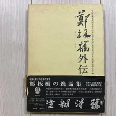 2025年最新】鄭板橋の人気アイテム - メルカリ