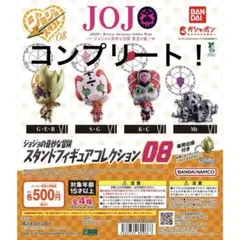 ジョジョ　スタンドフィギュアコレクション08 コンプリート