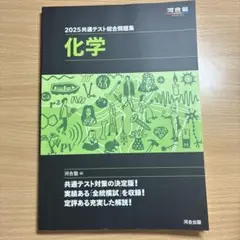 2025共通テスト総合問題集化学