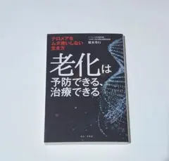 「老化は予防できる、治療できる - テロメアをムダ使いしない生き方 -」