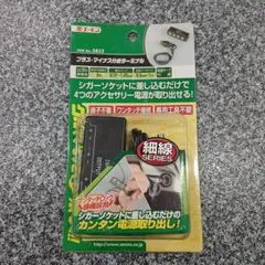エーモン工業 プラス・マイナス分岐ターミナル DC12V 5A シガーソケットのサムネイル