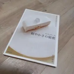 軽やかさの秘密 : 菓子店のためのテクニック : モンサンクレール