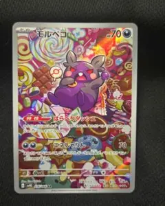 モルペコ　AR