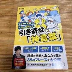 つぶやくだけで人生が好転する 引き寄せ「神言葉」
