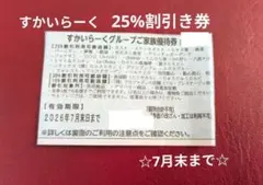 すかいらーくグループ 25%割引優待券のサムネイル