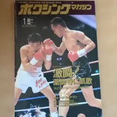 ボクシングマガジン 1995年1月号 薬師寺保栄ポスター付 - メルカリ