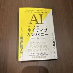 AIネイティブカンパニー : 「AIを入れた、でも使われない」という常識を書き…のサムネイル