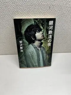 銀河鉄道の夜 宮沢賢治 角川文庫