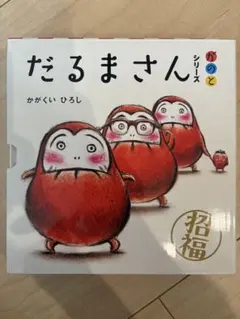 【新品】だるまさんシリーズ がのと ボードブック 3冊セット