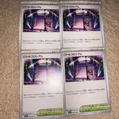 ポケモンカード バトルコロシアム 4枚